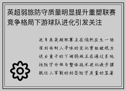 英超弱旅防守质量明显提升重塑联赛竞争格局下游球队进化引发关注