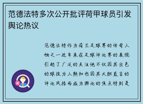 范德法特多次公开批评荷甲球员引发舆论热议