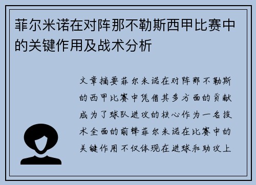 菲尔米诺在对阵那不勒斯西甲比赛中的关键作用及战术分析