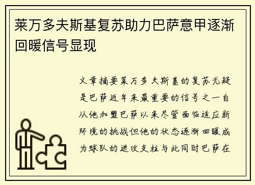 莱万多夫斯基复苏助力巴萨意甲逐渐回暖信号显现