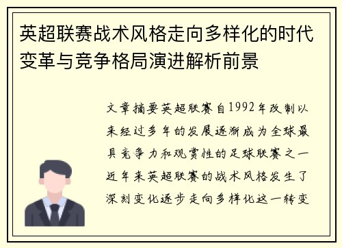 英超联赛战术风格走向多样化的时代变革与竞争格局演进解析前景
