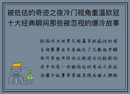被低估的奇迹之夜冷门视角重温欧冠十大经典瞬间那些被忽视的爆冷故事