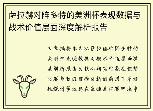 萨拉赫对阵多特的美洲杯表现数据与战术价值层面深度解析报告