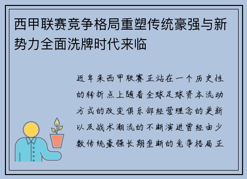 西甲联赛竞争格局重塑传统豪强与新势力全面洗牌时代来临