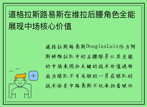道格拉斯路易斯在维拉后腰角色全能展现中场核心价值