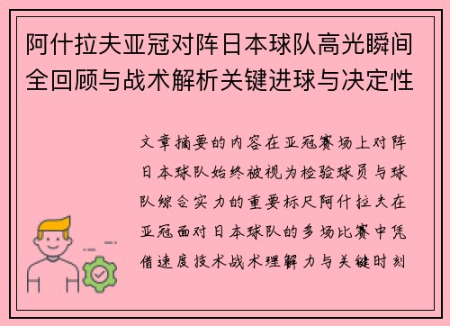 阿什拉夫亚冠对阵日本球队高光瞬间全回顾与战术解析关键进球与决定性表现