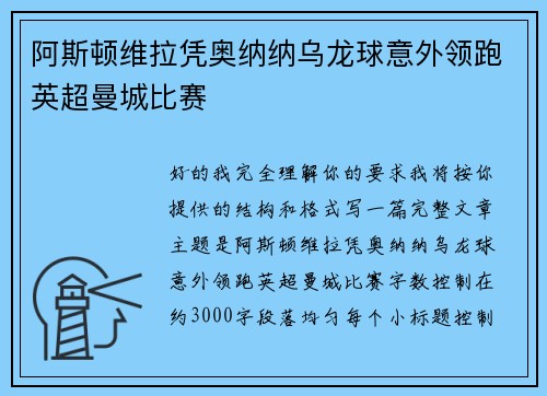 阿斯顿维拉凭奥纳纳乌龙球意外领跑英超曼城比赛 