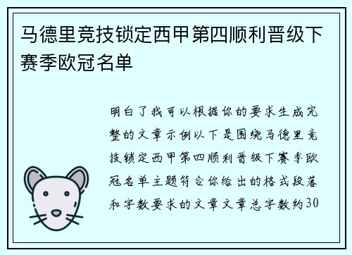 马德里竞技锁定西甲第四顺利晋级下赛季欧冠名单