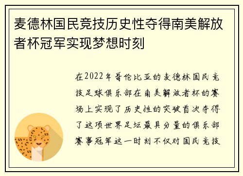 麦德林国民竞技历史性夺得南美解放者杯冠军实现梦想时刻