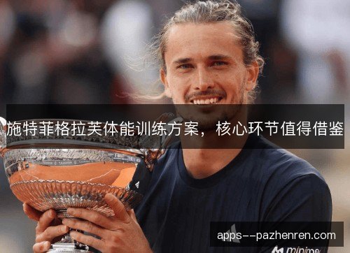 施特菲格拉芙体能训练方案，核心环节值得借鉴