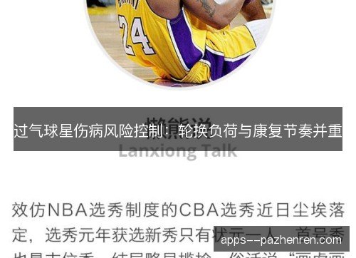 过气球星伤病风险控制：轮换负荷与康复节奏并重